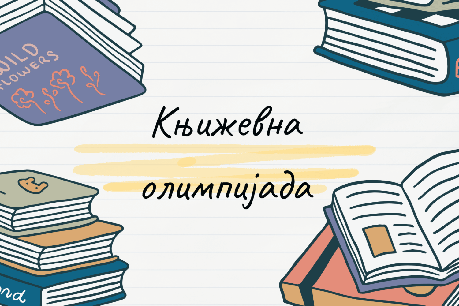 Књижевна олимпијада