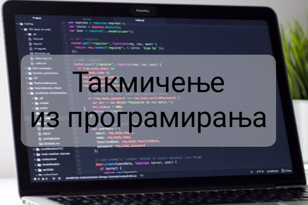 Државно такмичење из програмирања