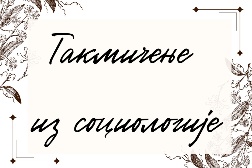 Такмичење из социологије