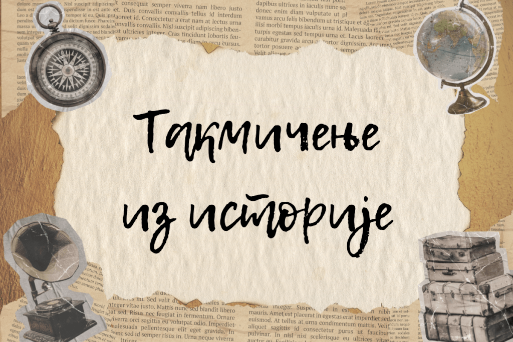 Такмичење из историје