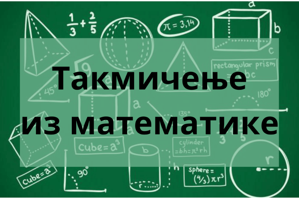 Такмичење из математике