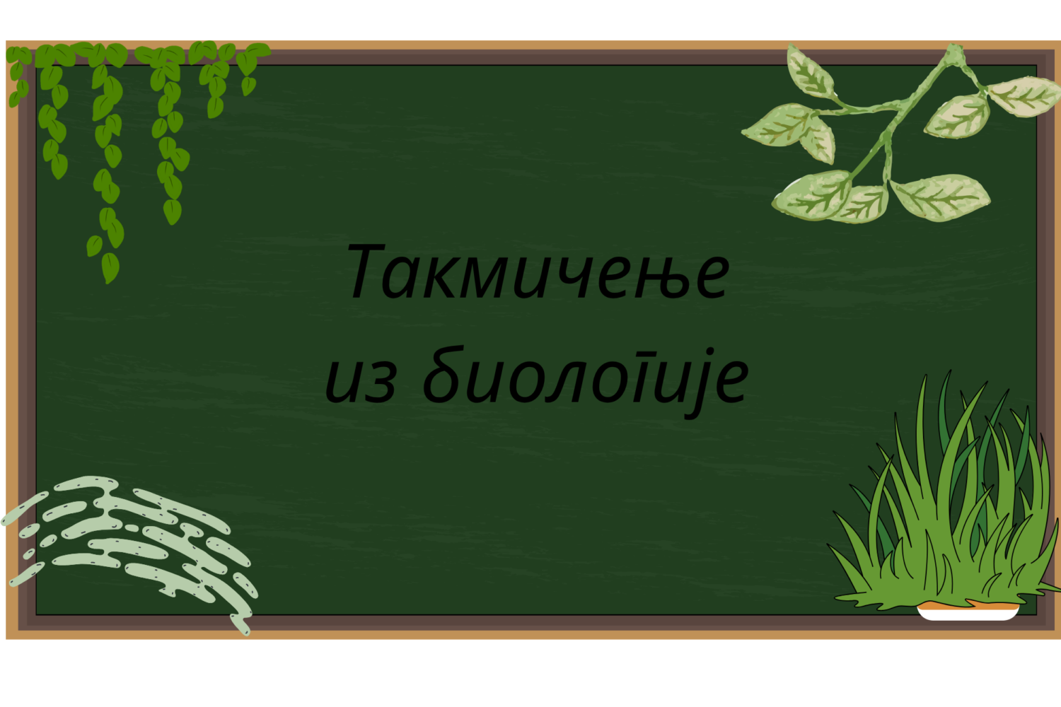 Такмичење из биологије