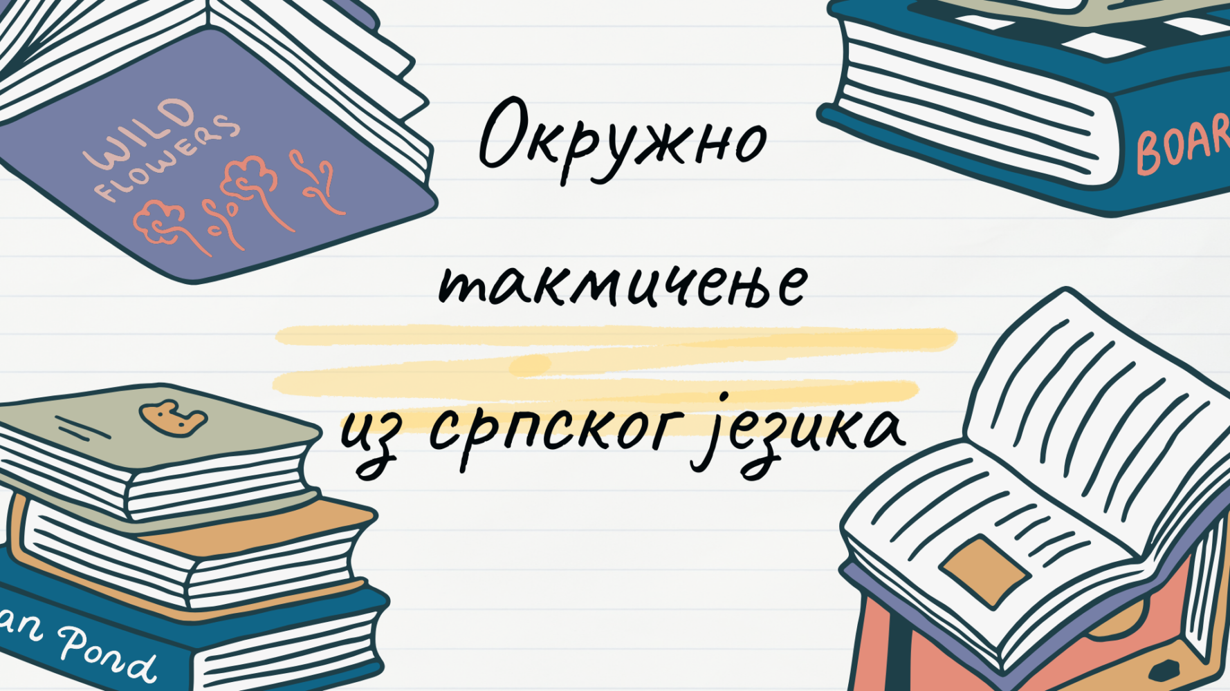 Окружно такмичење из српског језика