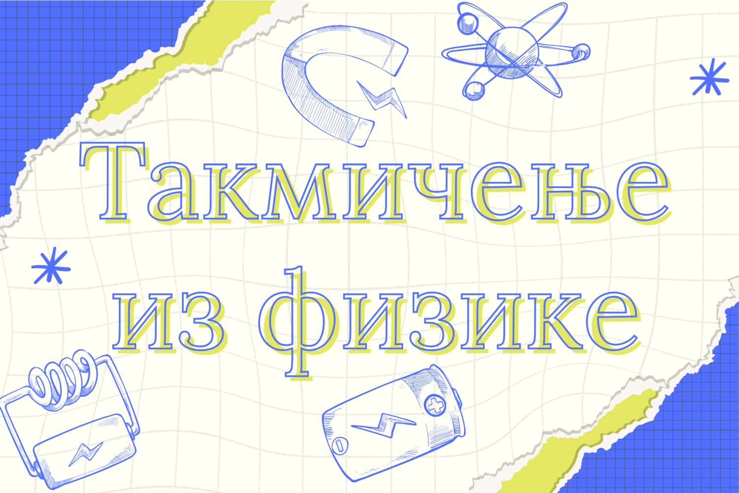 Државно такмичење из физике