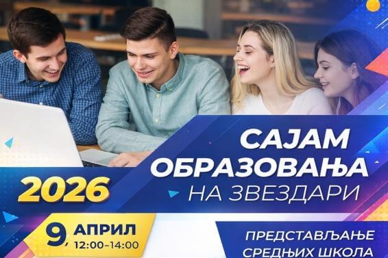 Сајам образовања Звездара