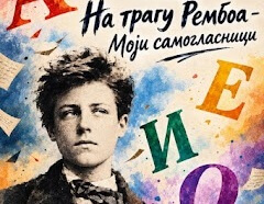 На трагу Рембоа – Моји самогласници